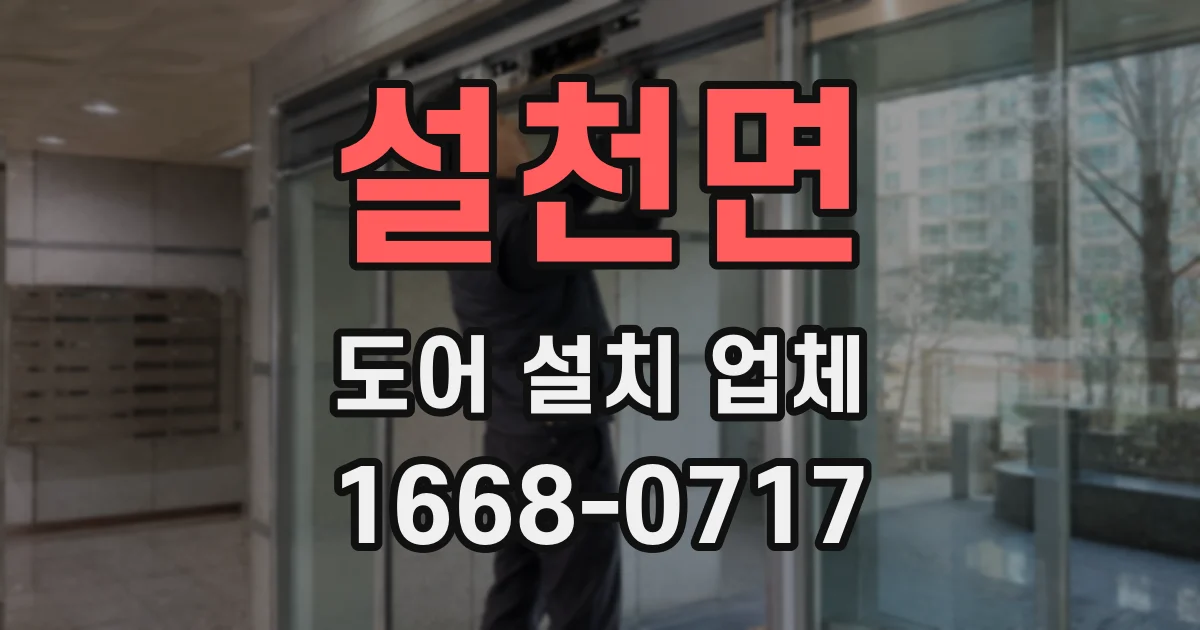 설천면 도어 설치 업체