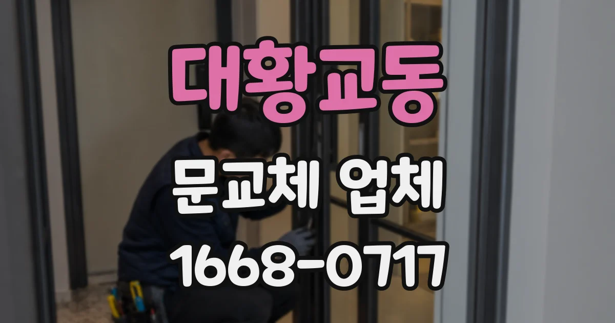 대황교동 문교체 업체