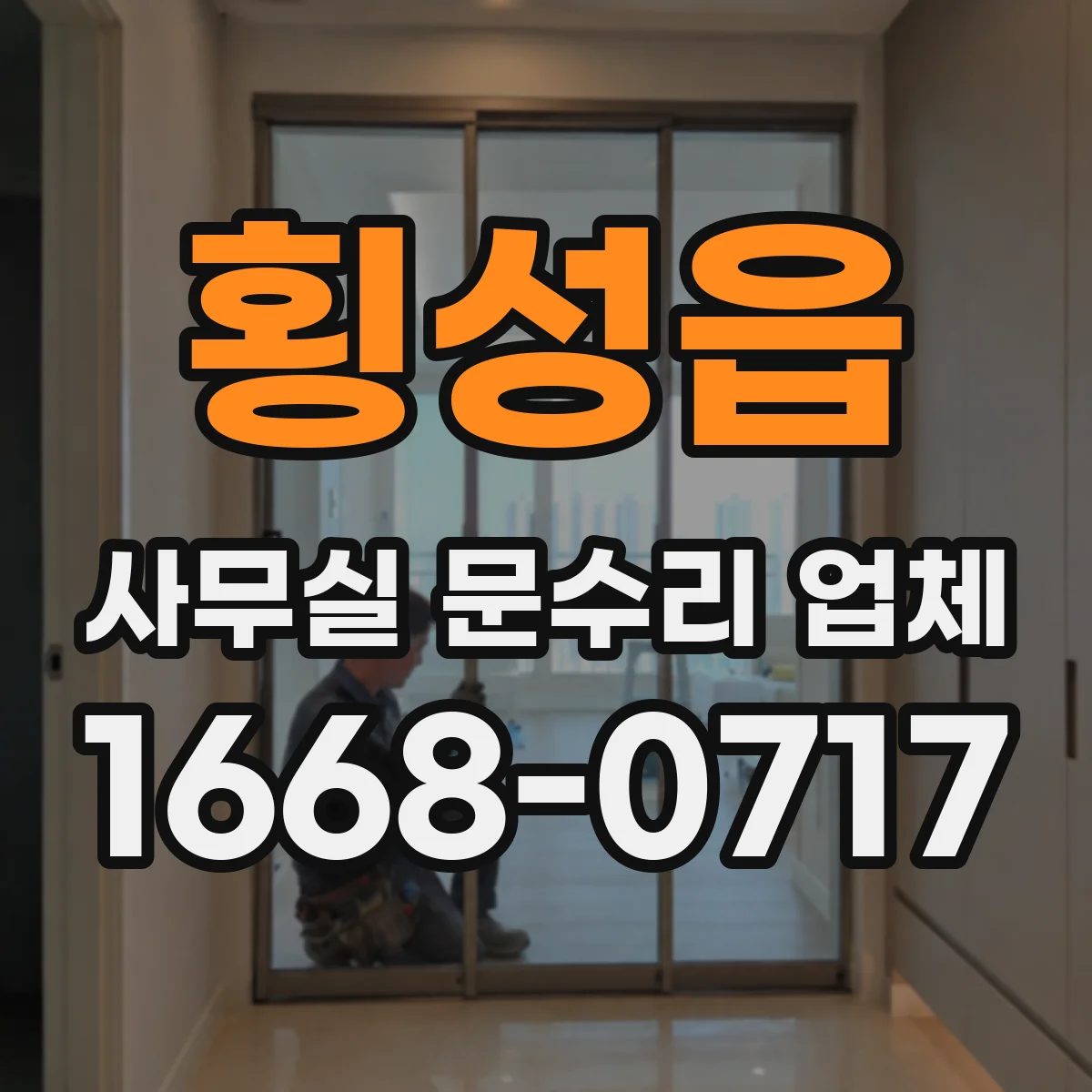 횡성읍 사무실 문수리 업체