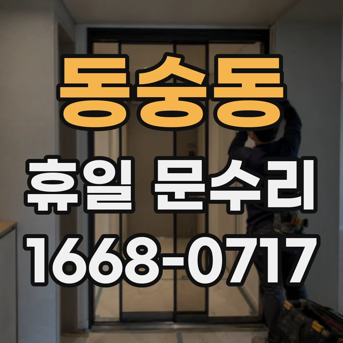 동숭동 휴일 문수리 방문 문 경첩 삐걱거림 수리 일정