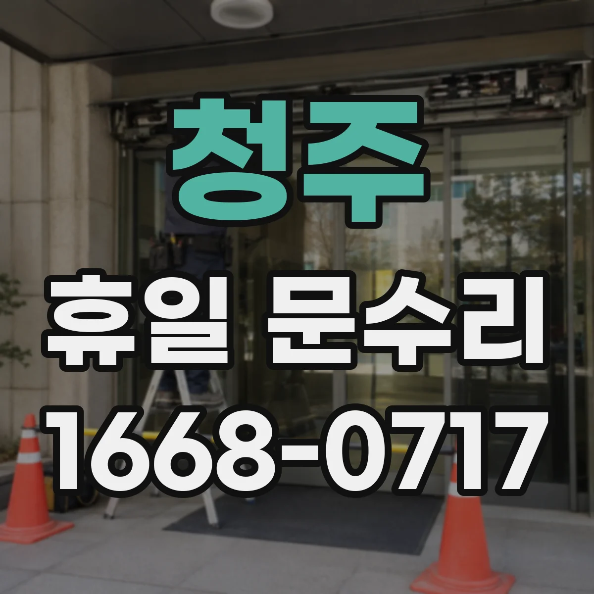 청주 휴일 문수리 이중문 잠금 걸림 정렬 불량 점검 후 조치