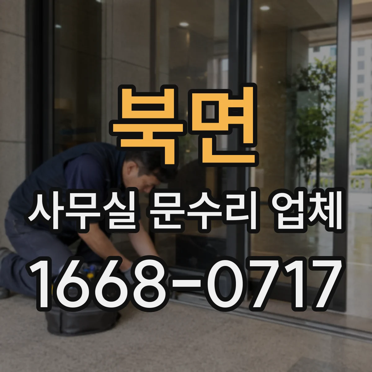 북면 사무실 문수리 업체