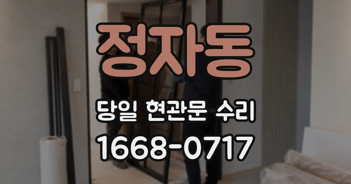 정자동 당일 현관문 수리