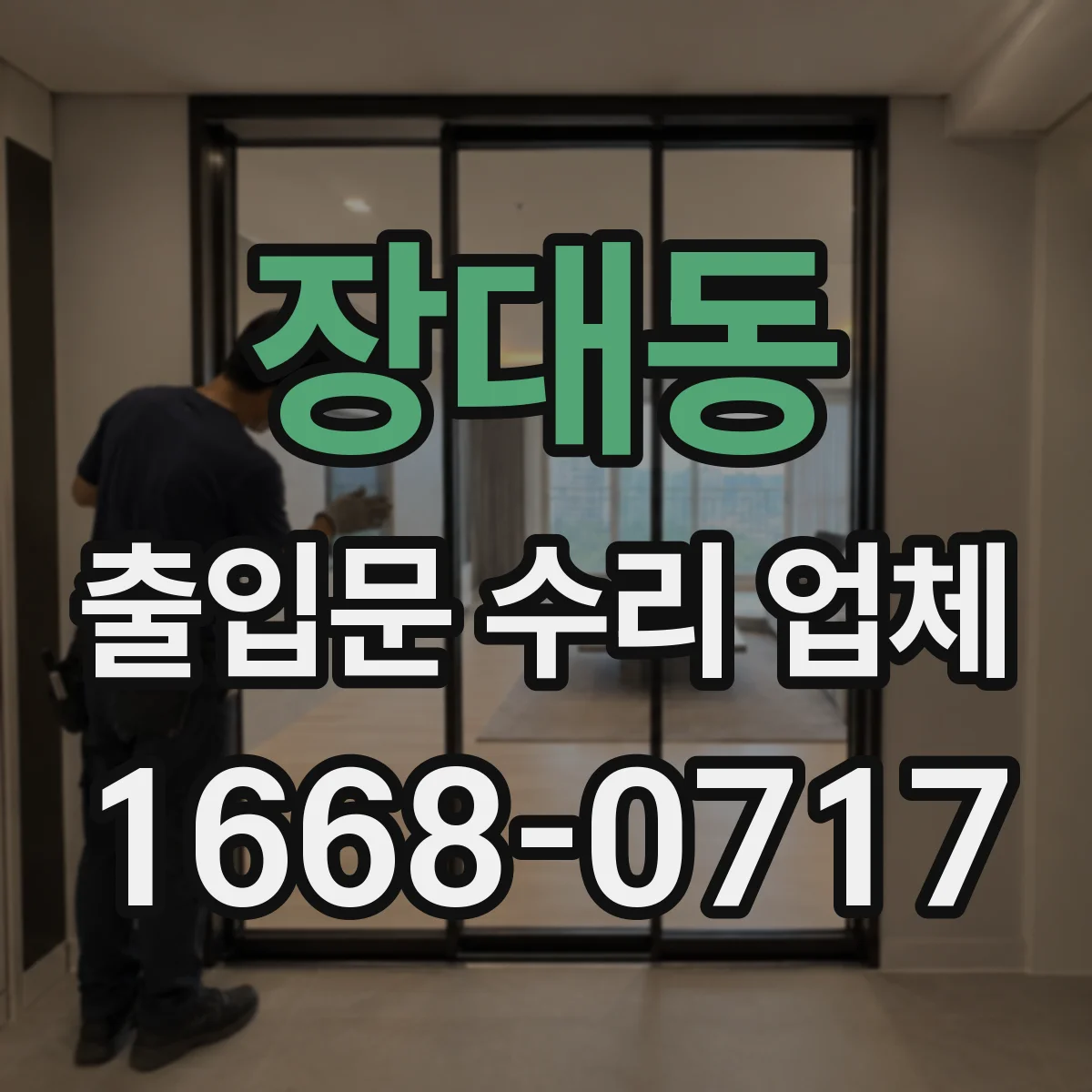 장대동 출입문 수리 업체