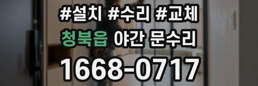 청북읍 야간 문수리