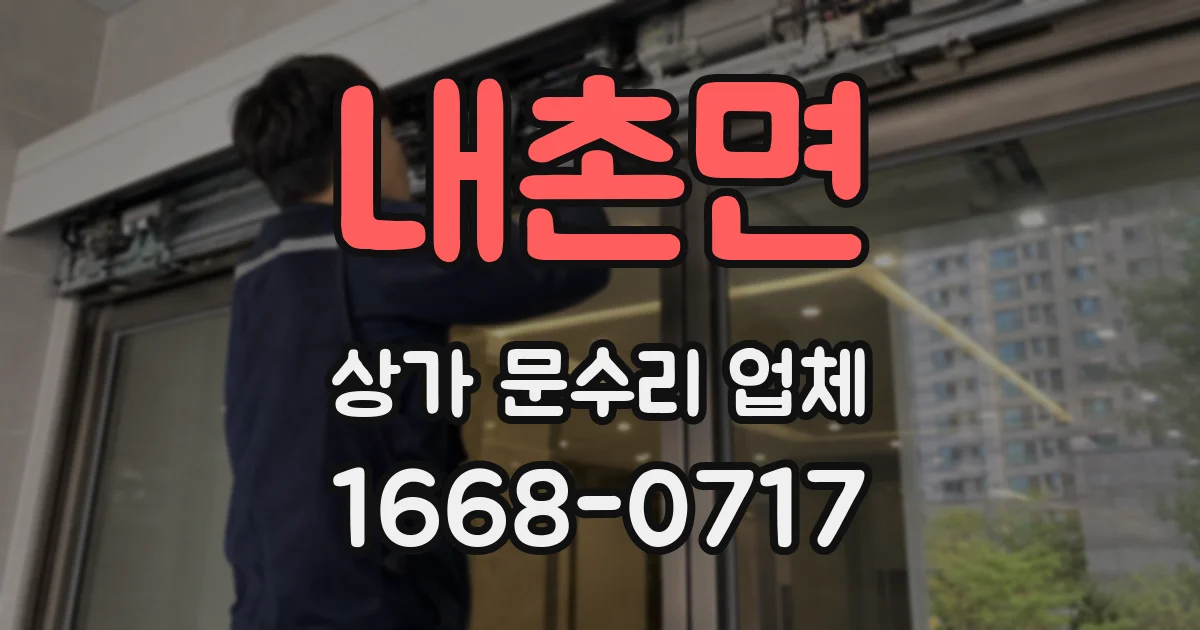 내촌면 상가 문수리 업체