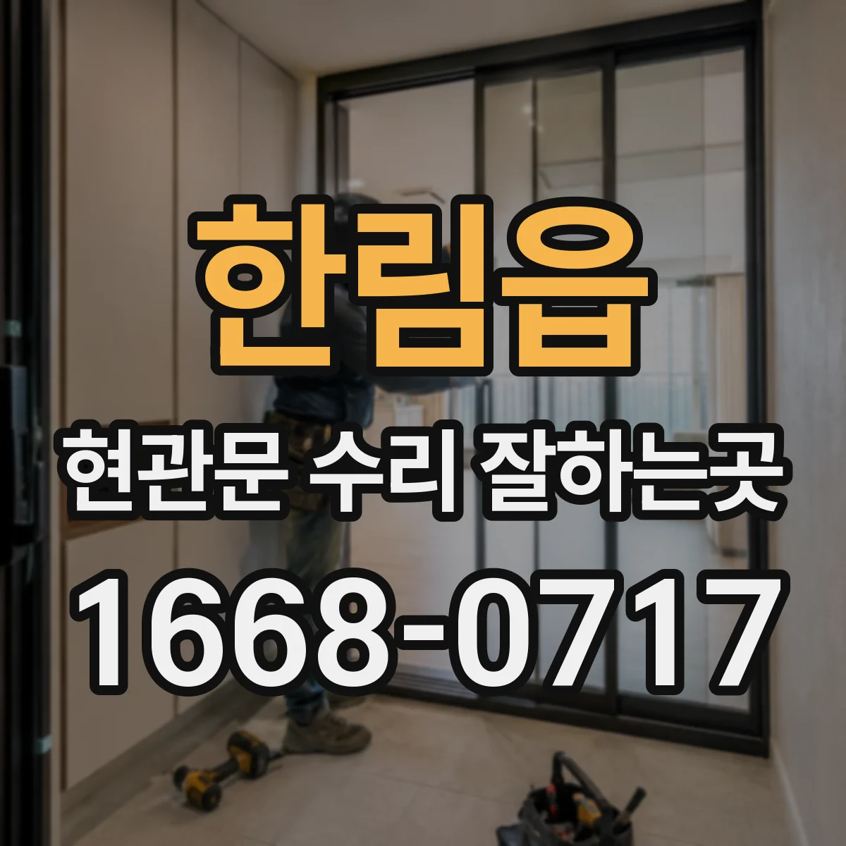 한림읍 현관문 수리 잘하는곳