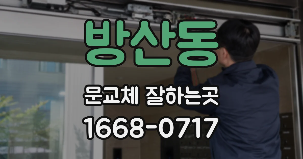 방산동 문교체 잘하는곳