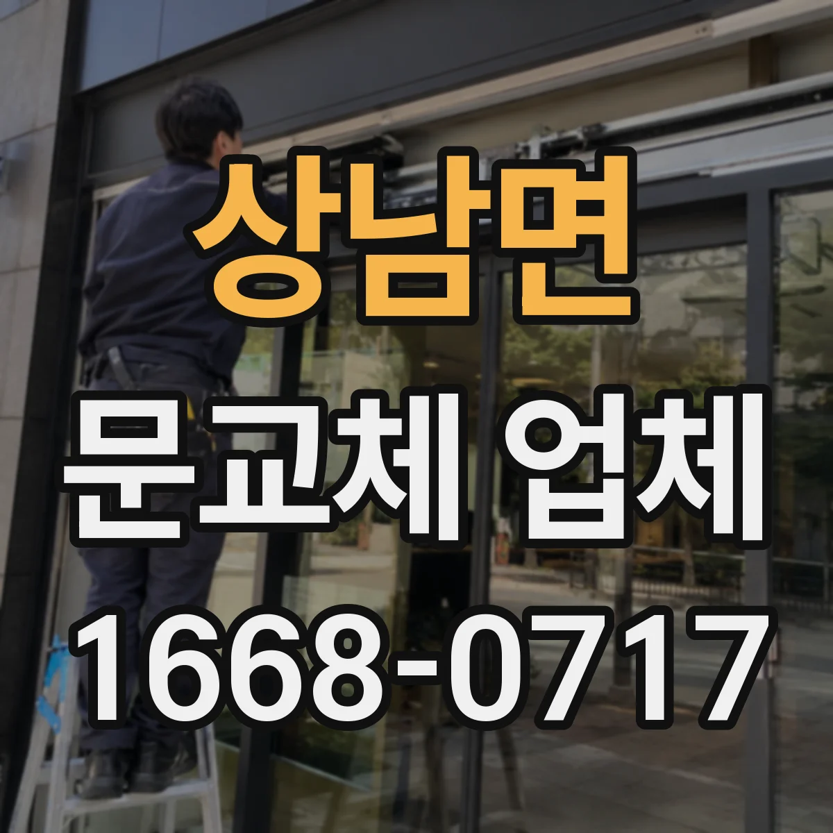 상남면 문교체 업체