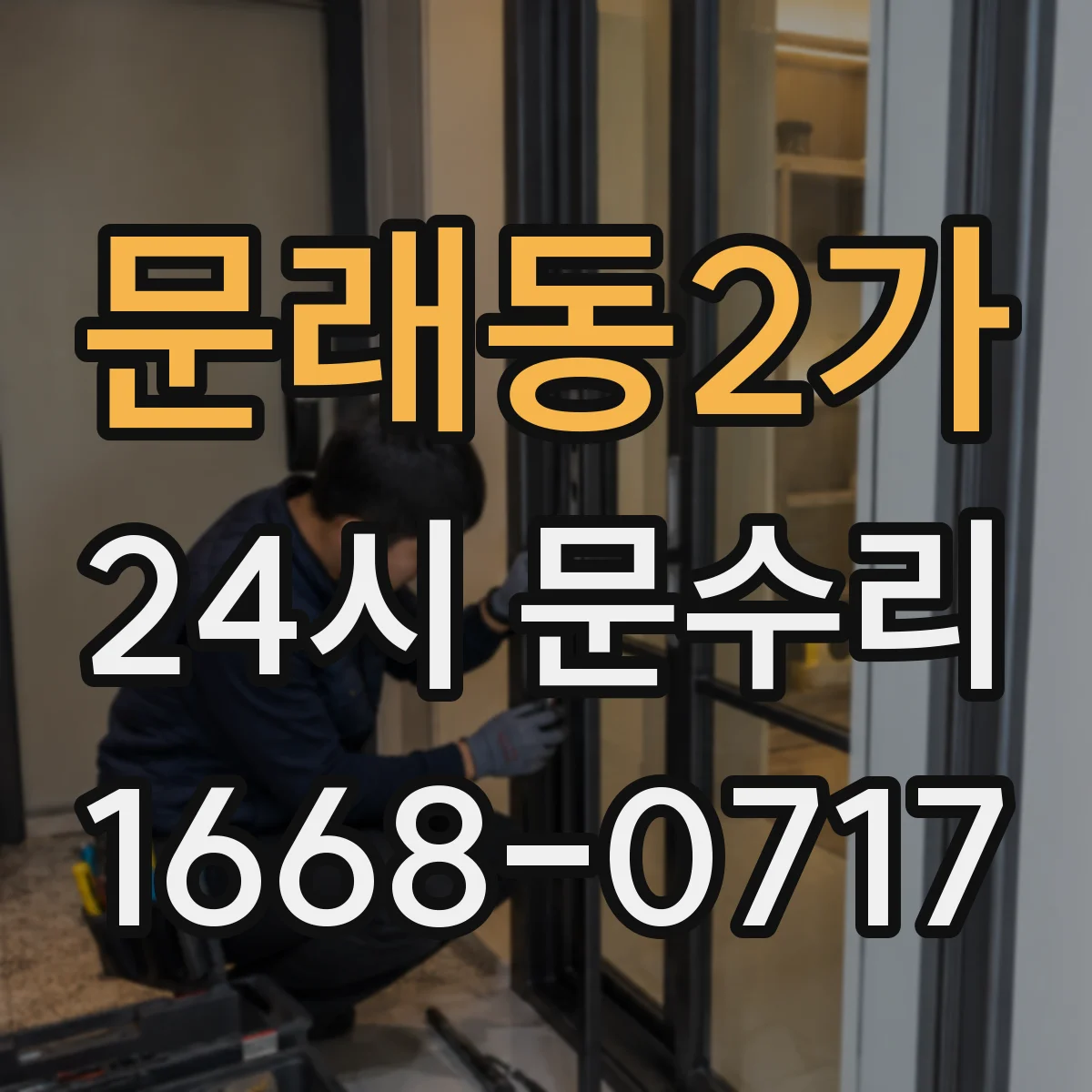 문래동2가 24시 문수리