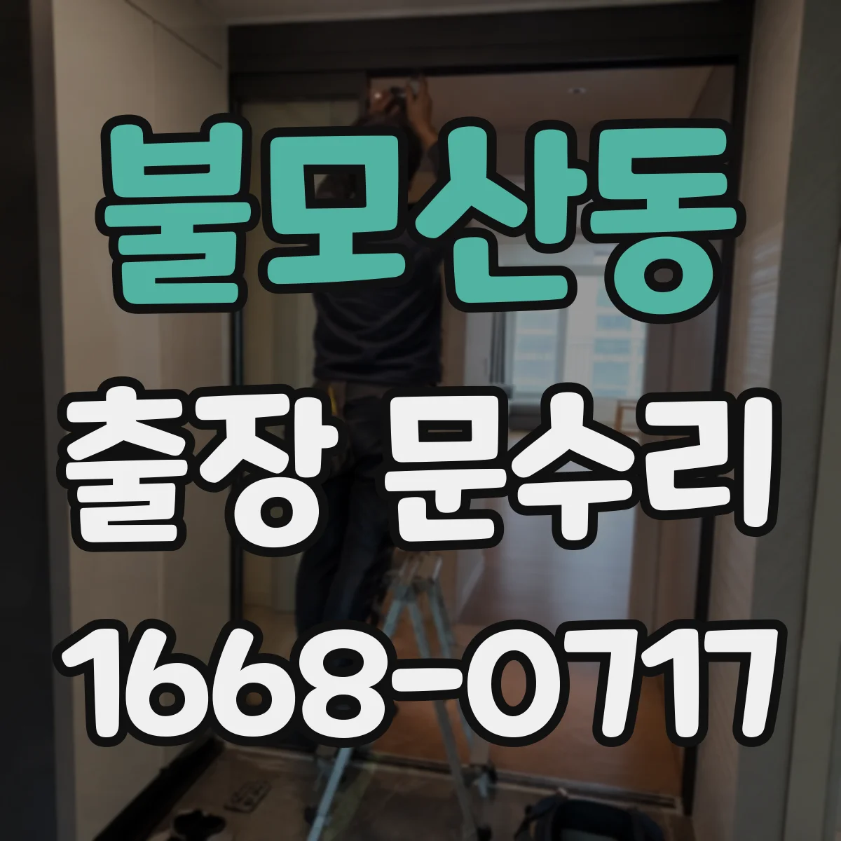불모산동 출장 문수리