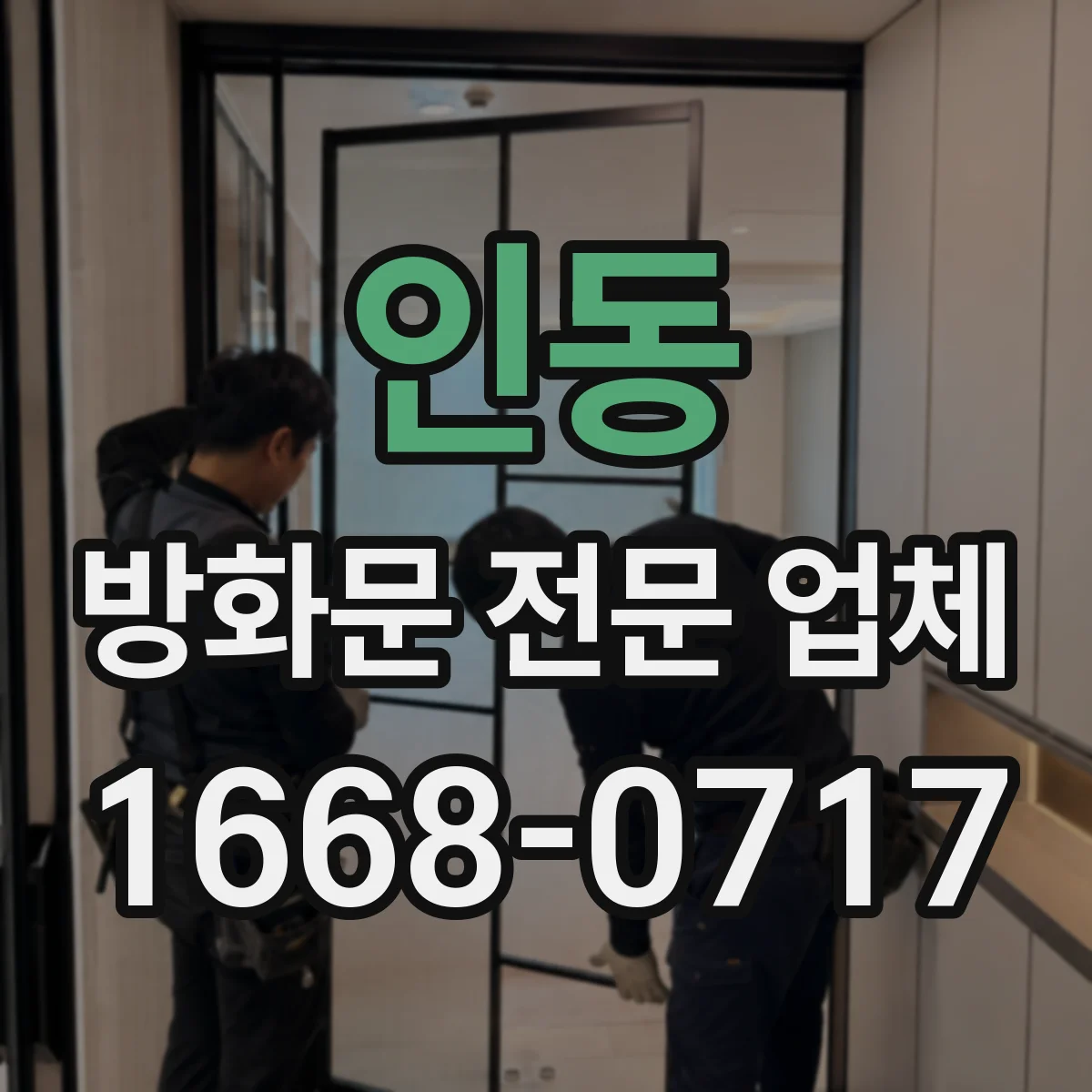 인동 방화문 전문 업체