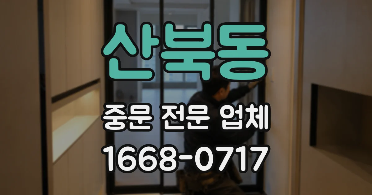 산북동 중문 전문 업체