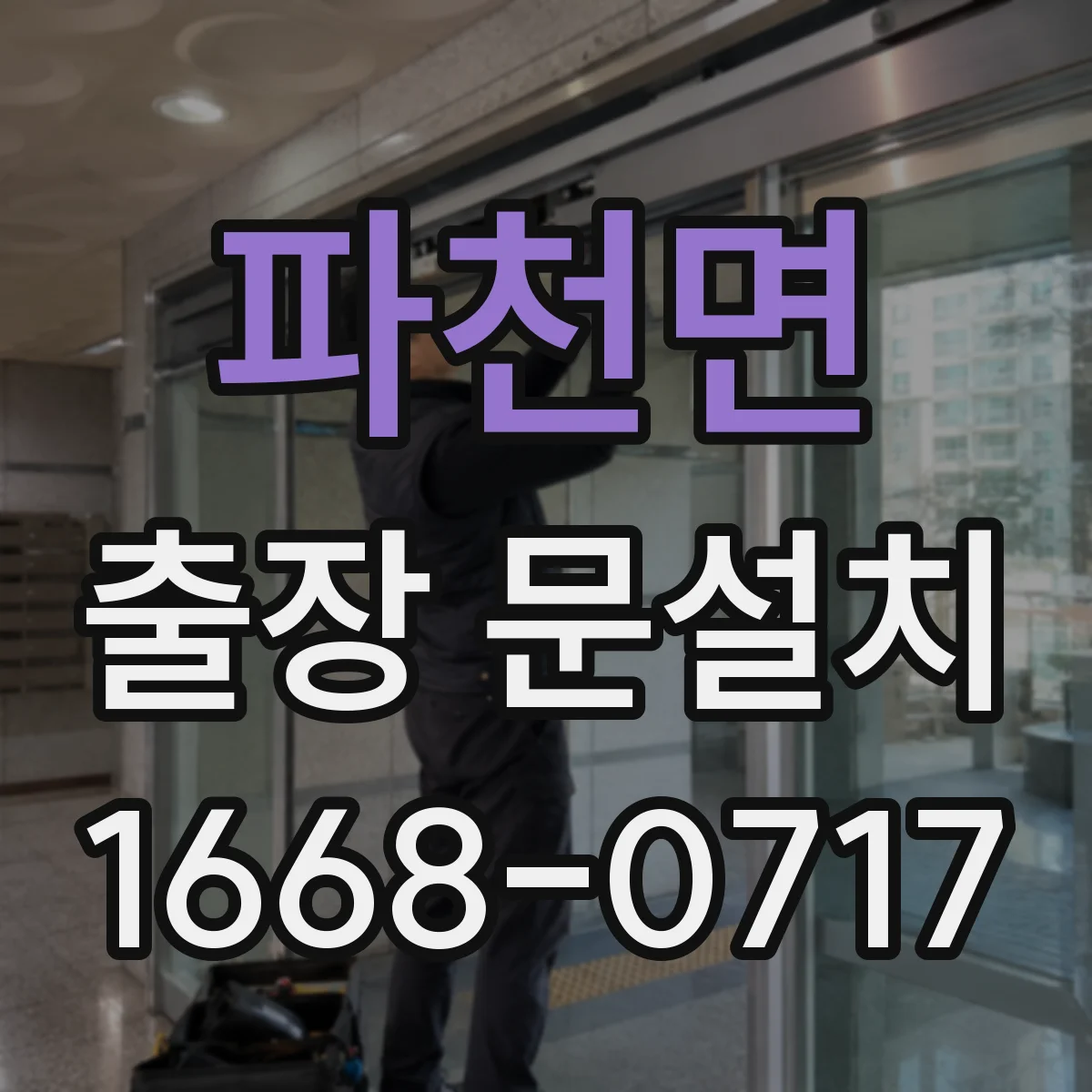 파천면 출장 문설치