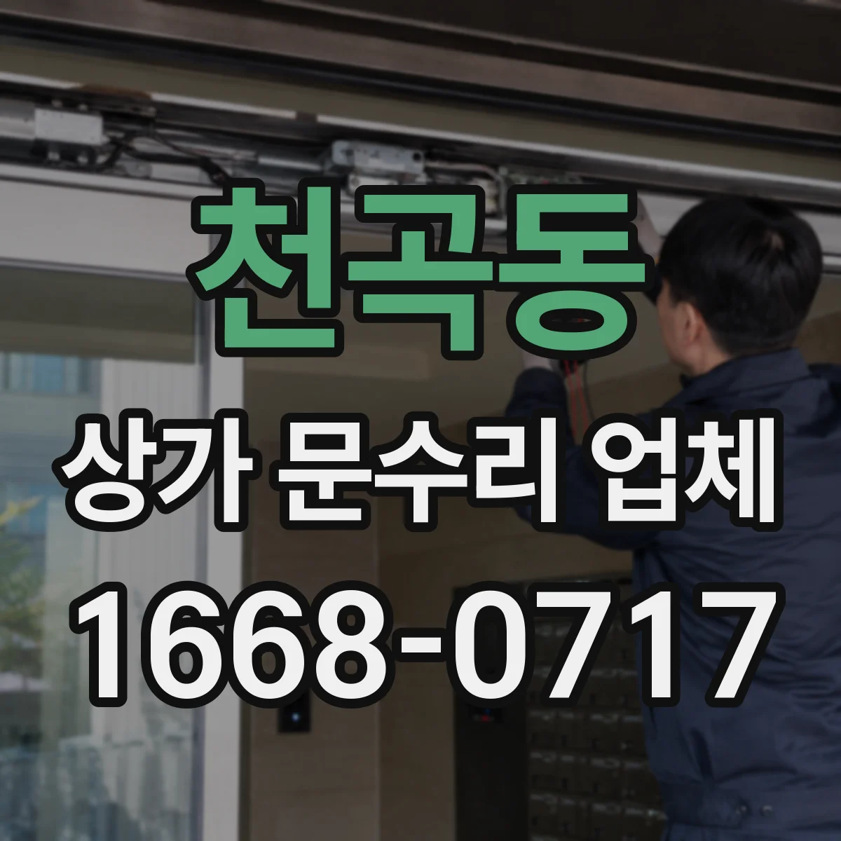 천곡동 상가 문수리 업체