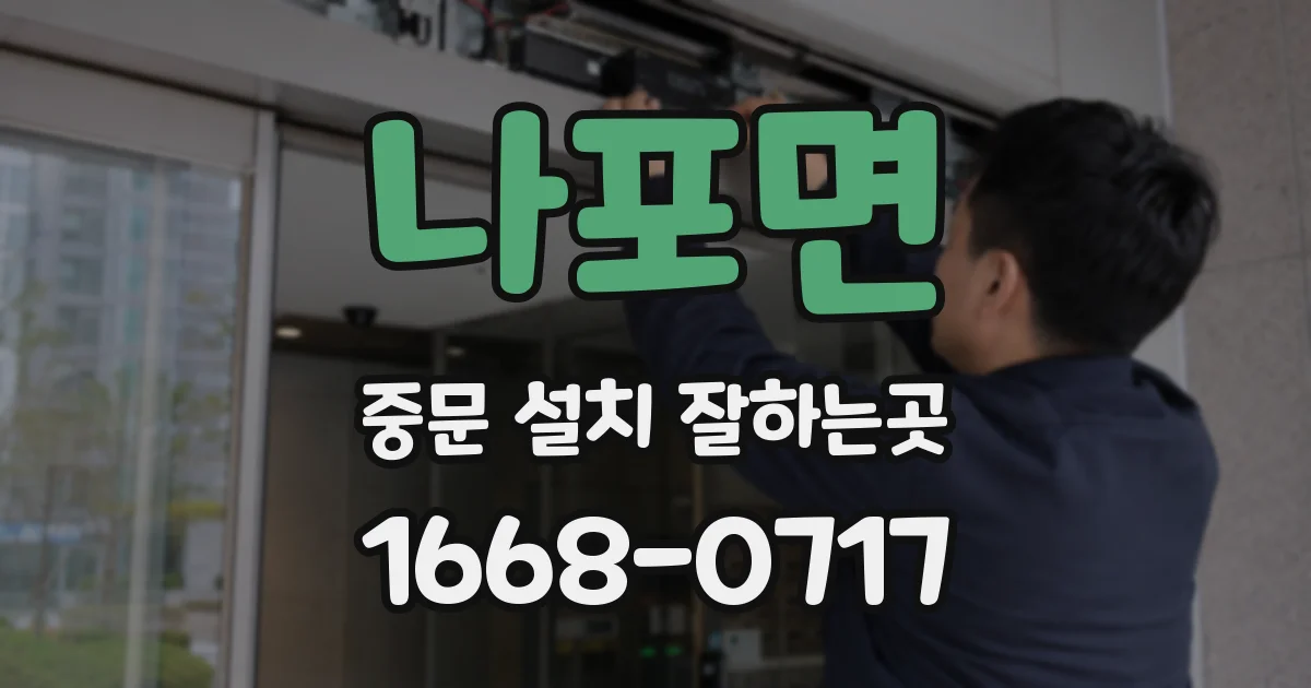 나포면 중문 설치 잘하는곳