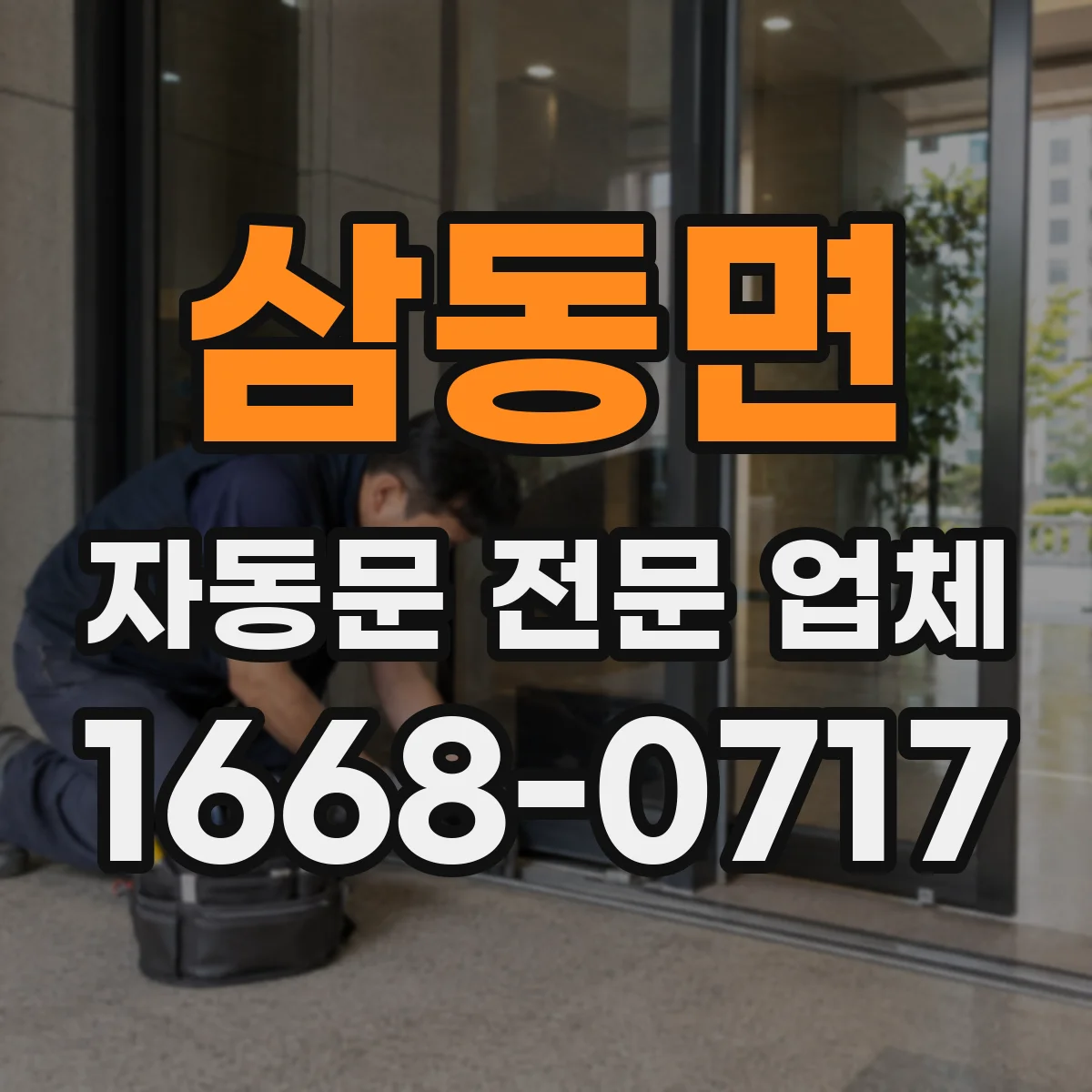 삼동면 자동문 전문 업체
