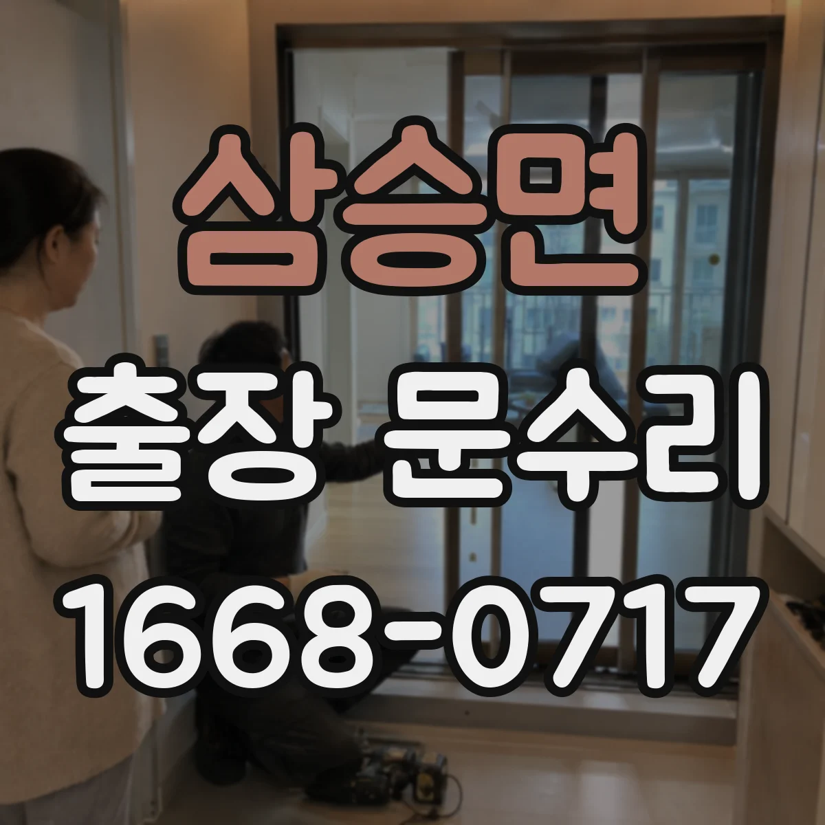 삼승면 출장 문수리