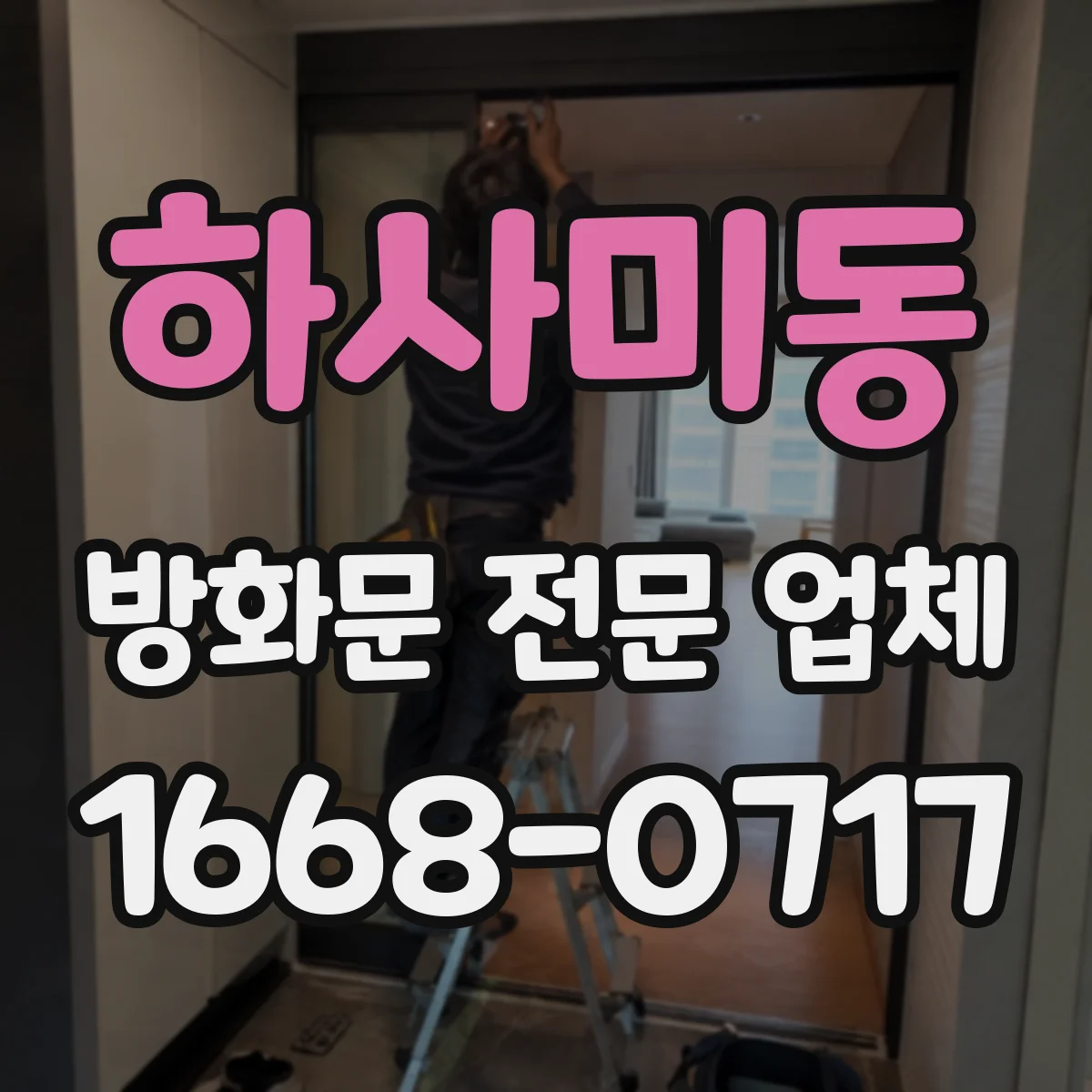 하사미동 방화문 전문 업체