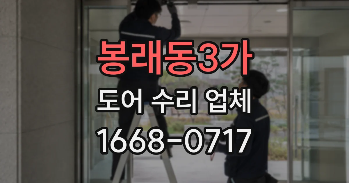 봉래동3가 도어 수리 업체