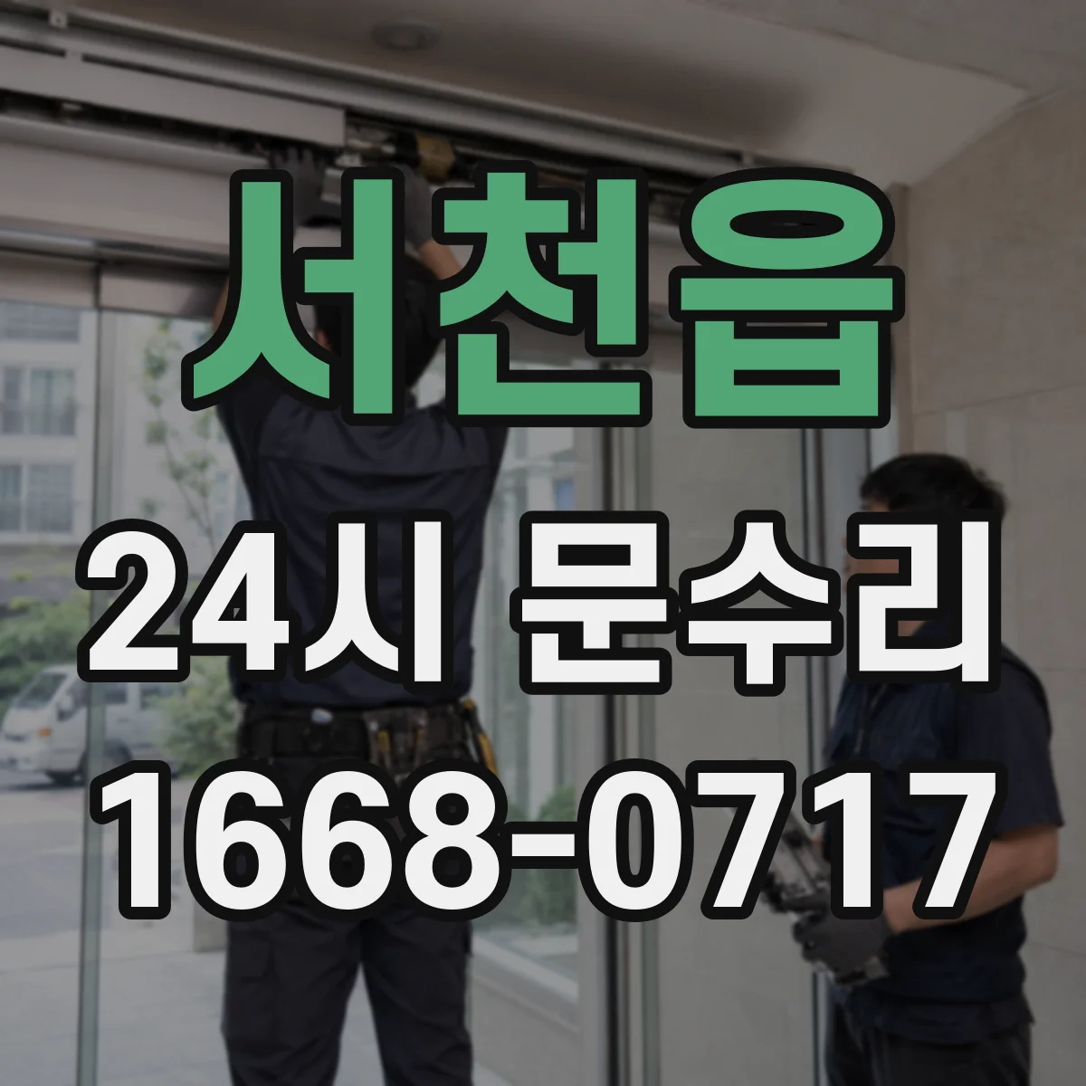 서천읍 24시 문수리