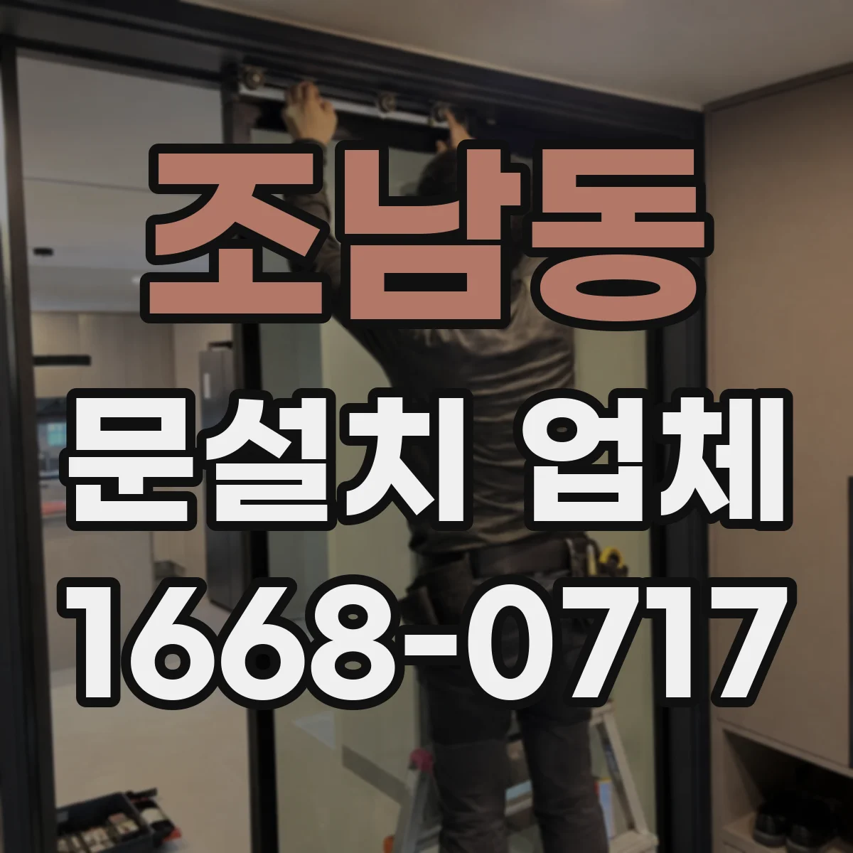 조남동 문설치 업체