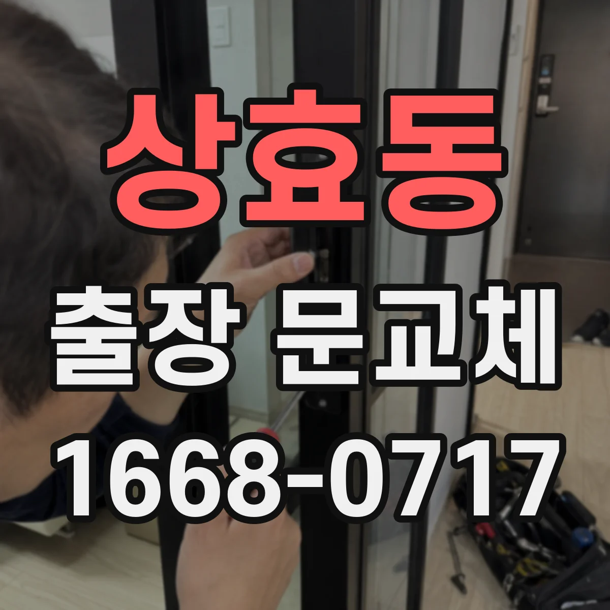 상효동 출장 문교체