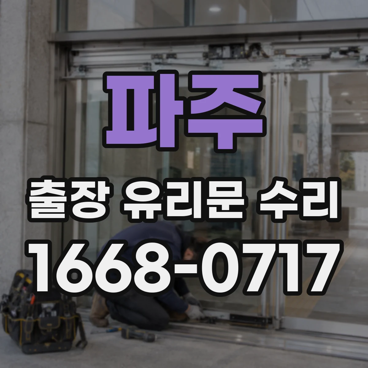 파주 출장 유리문 수리