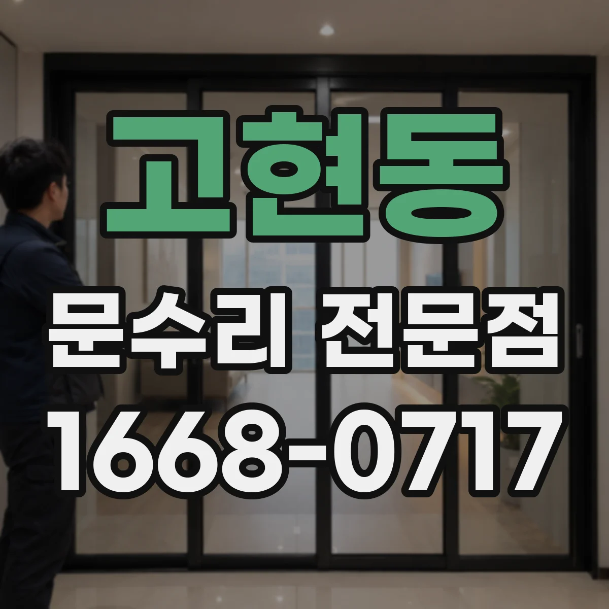 고현동 문수리 전문점