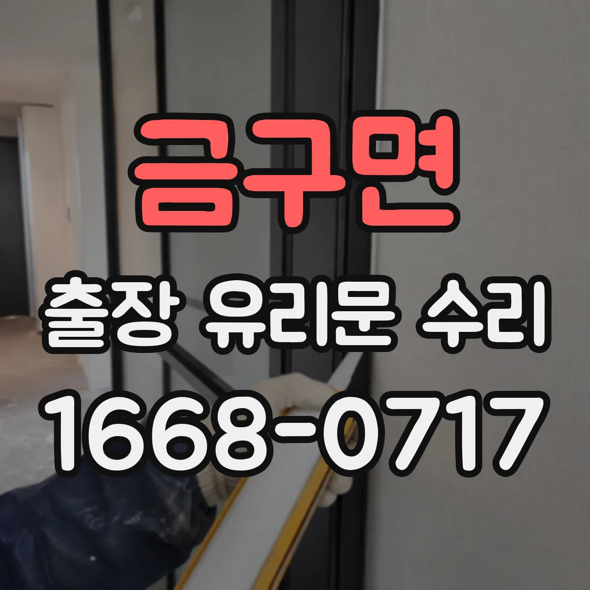 금구면 출장 유리문 수리