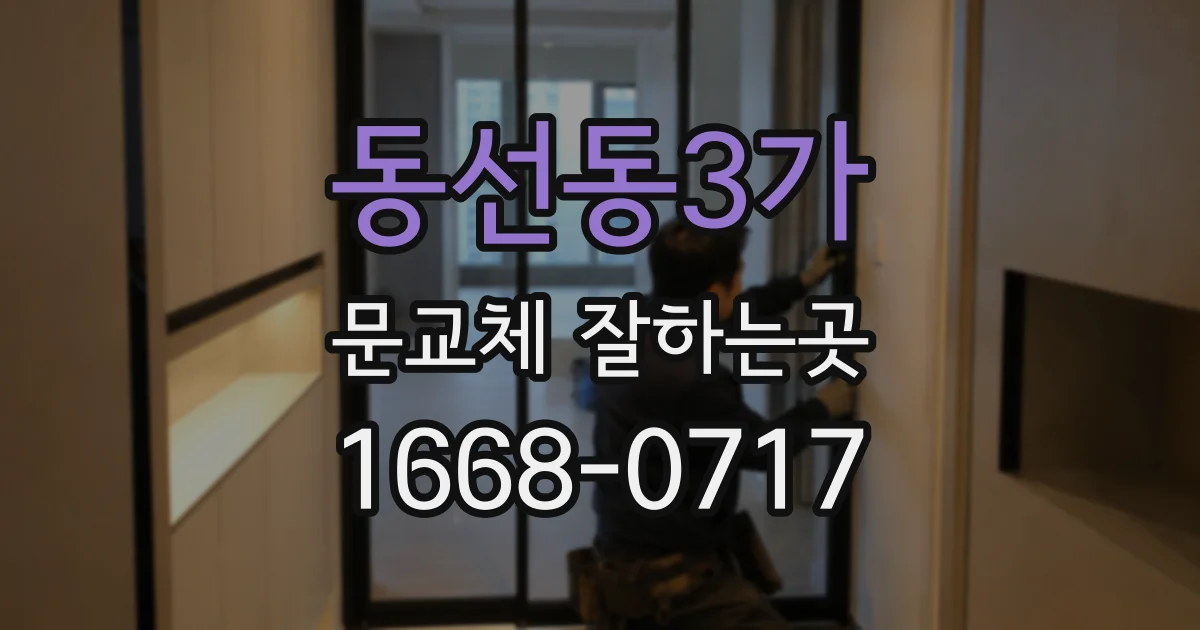 동선동3가 문교체 잘하는곳