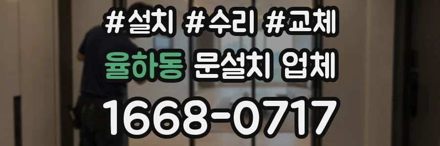 율하동 문설치 업체