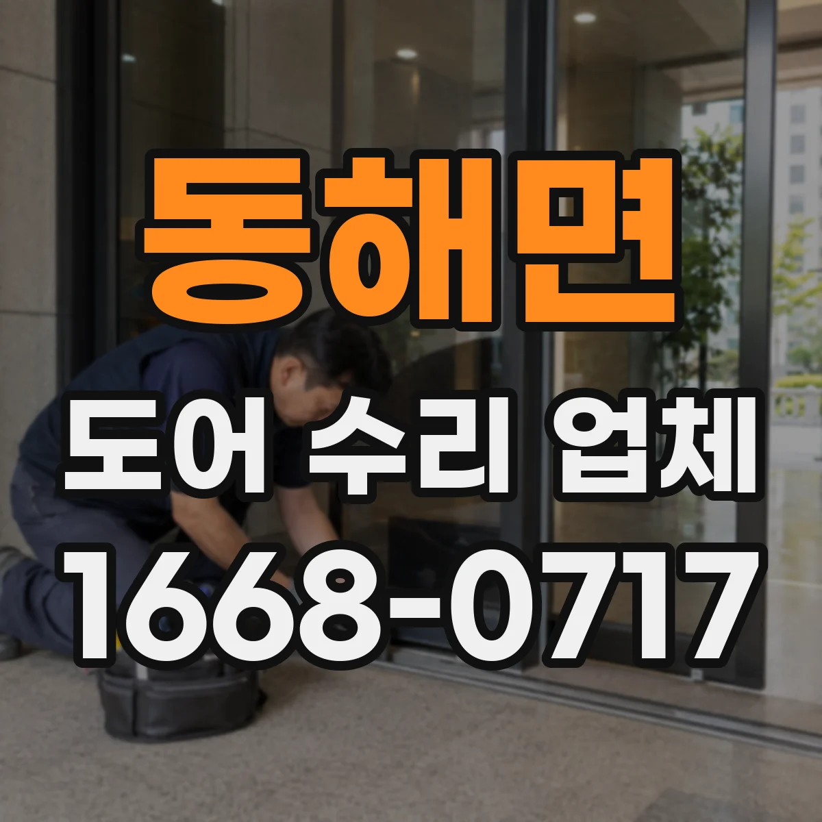 동해면 도어 수리 업체