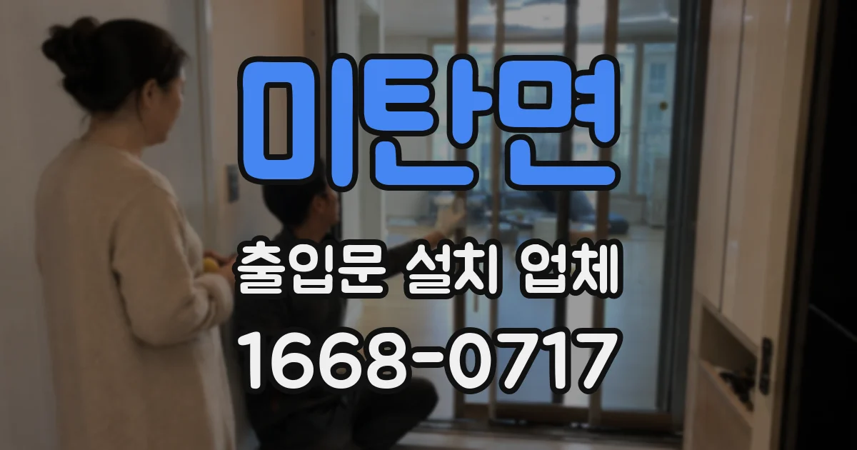 미탄면 출입문 설치 업체