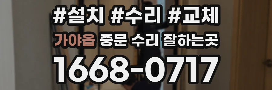 가야읍 중문 수리 잘하는곳