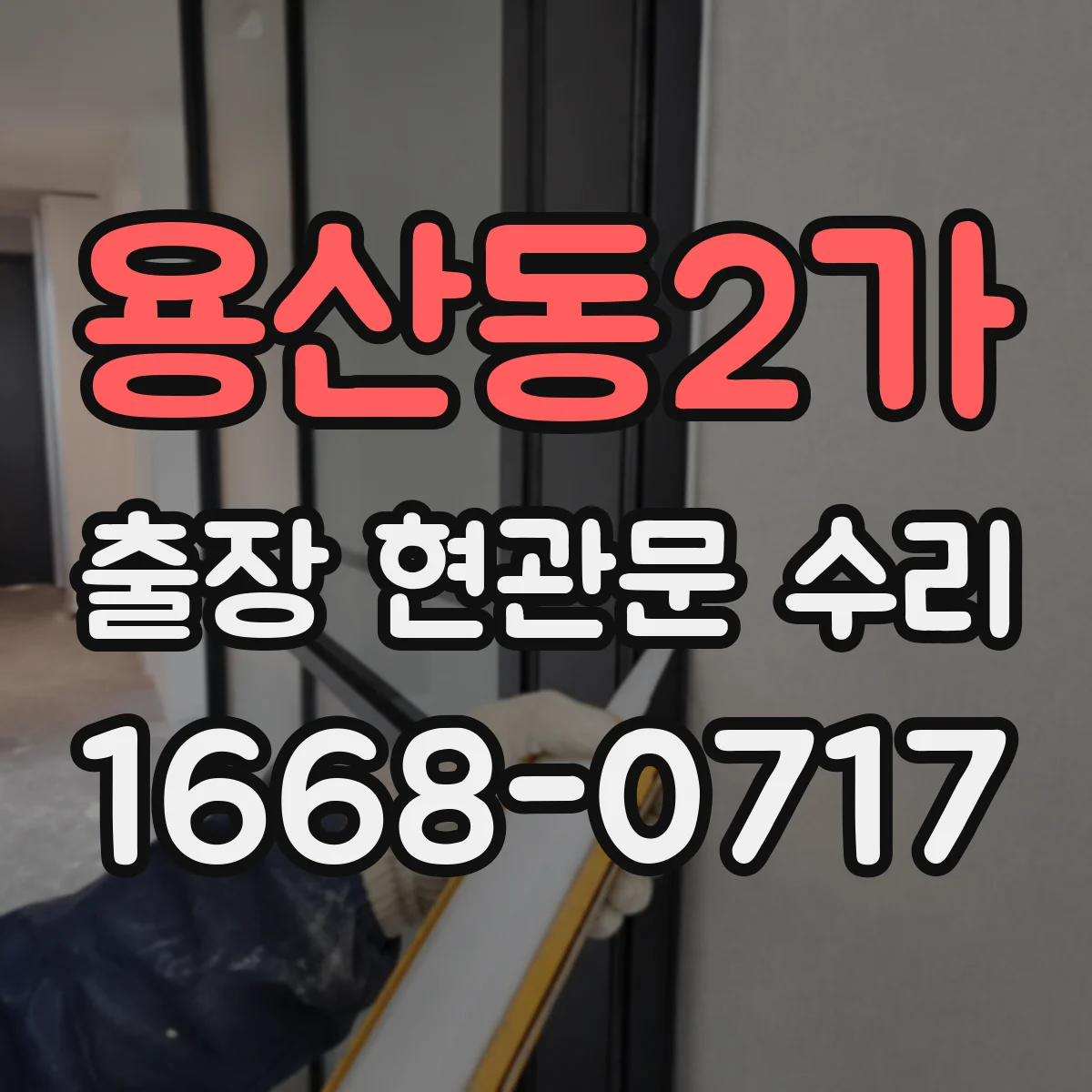 용산동2가 출장 현관문 수리 현관문 틈새 조정으로 바람 차단