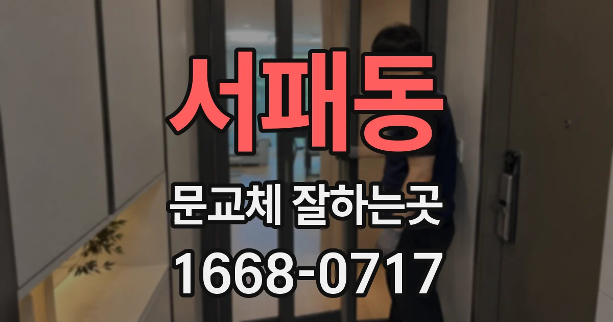 서패동 문교체 잘하는곳