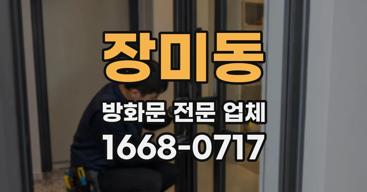 장미동 방화문 전문 업체