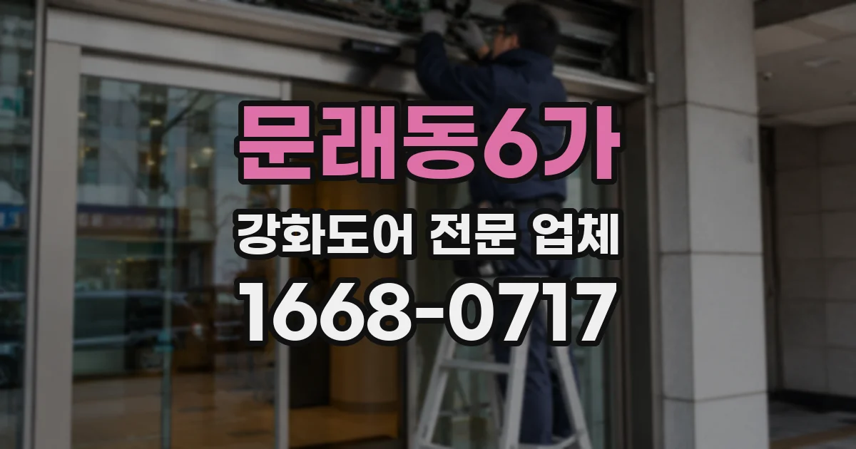 문래동6가 강화도어 전문 업체