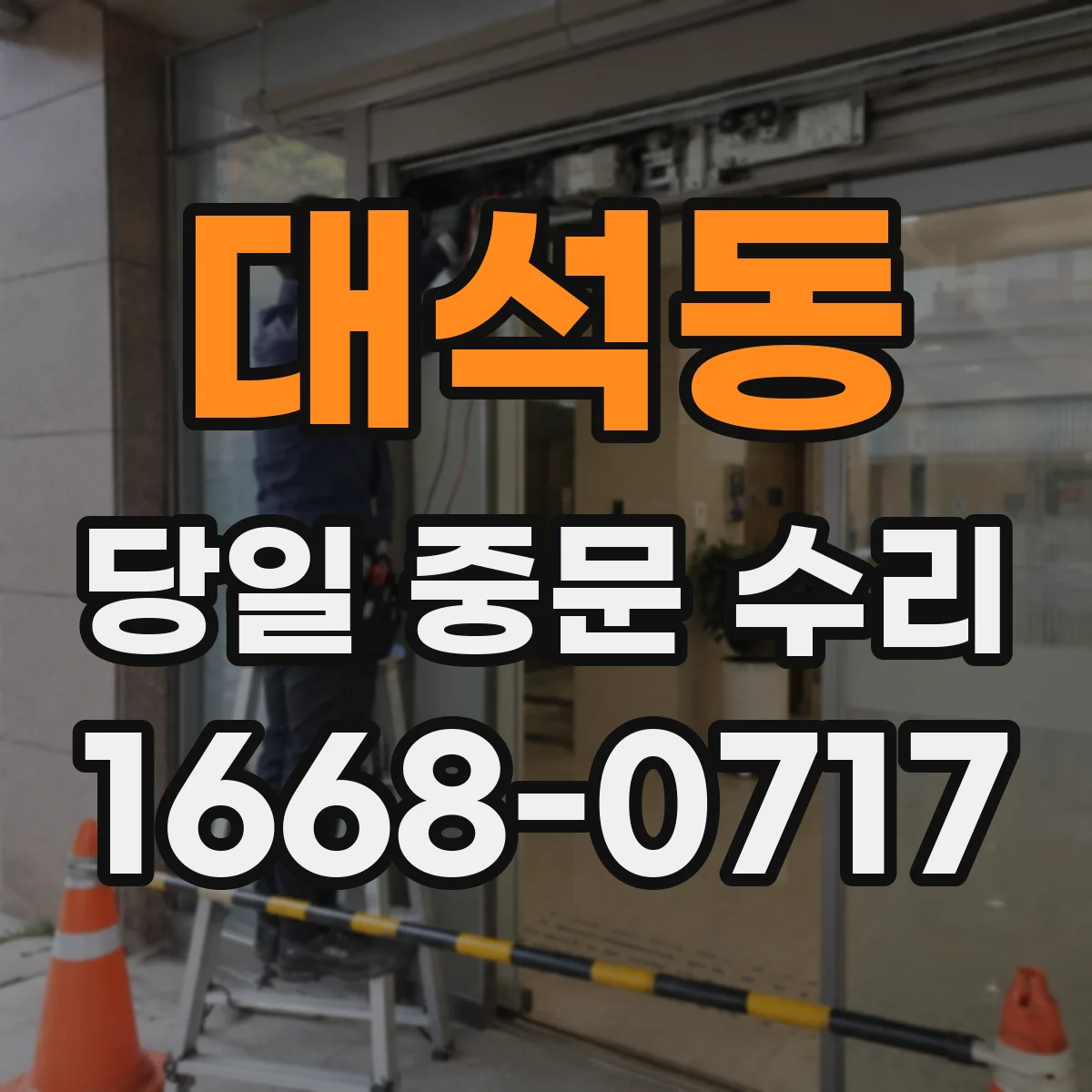 대석동 당일 중문 수리