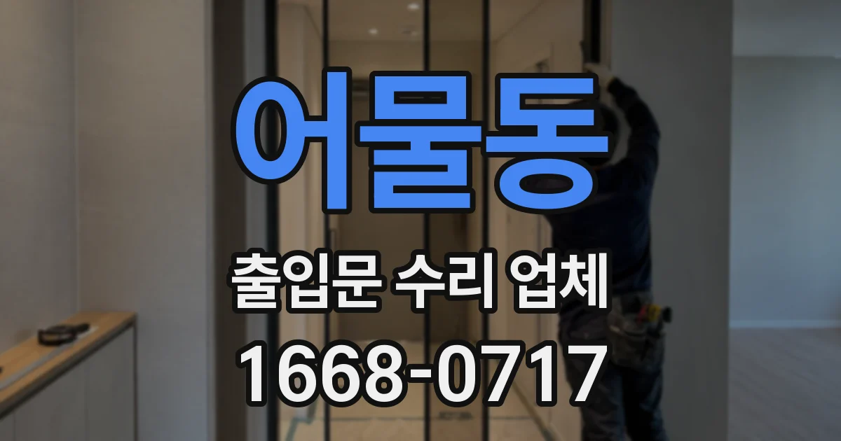 어물동 출입문 수리 업체