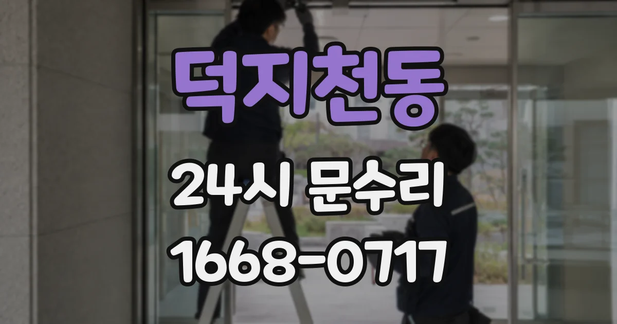 덕지천동 24시 문수리