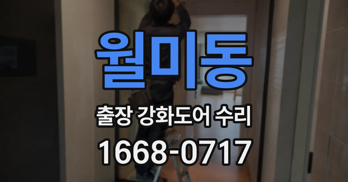 월미동 출장 강화도어 수리