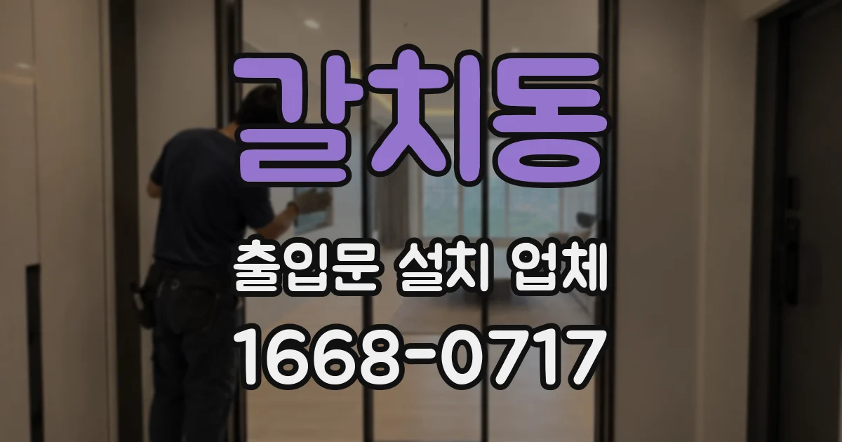 갈치동 출입문 설치 업체
