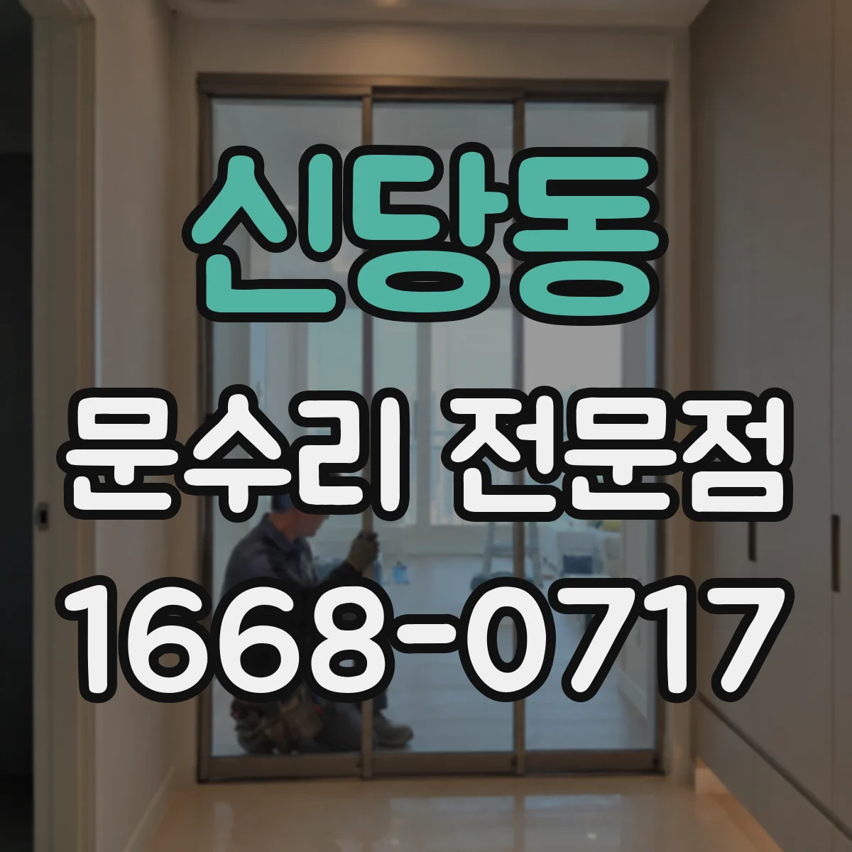 신당동 문수리 전문점