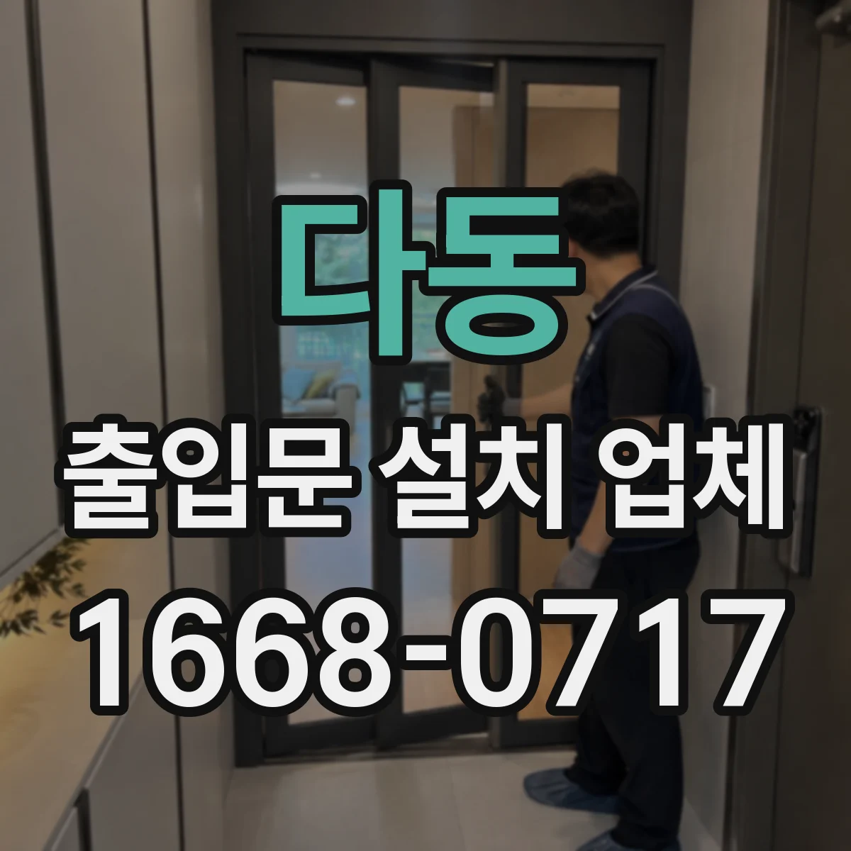 다동 출입문 설치 업체