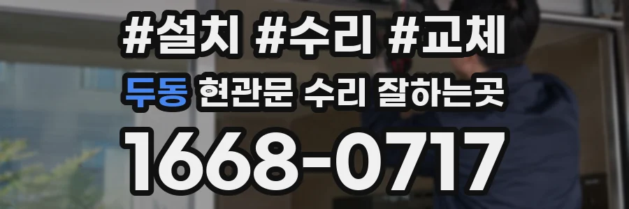 두동 현관문 수리 잘하는곳
