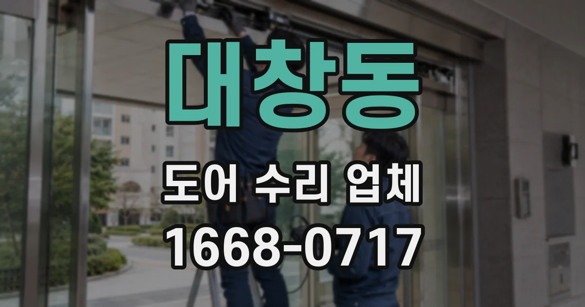 대창동 도어 수리 업체
