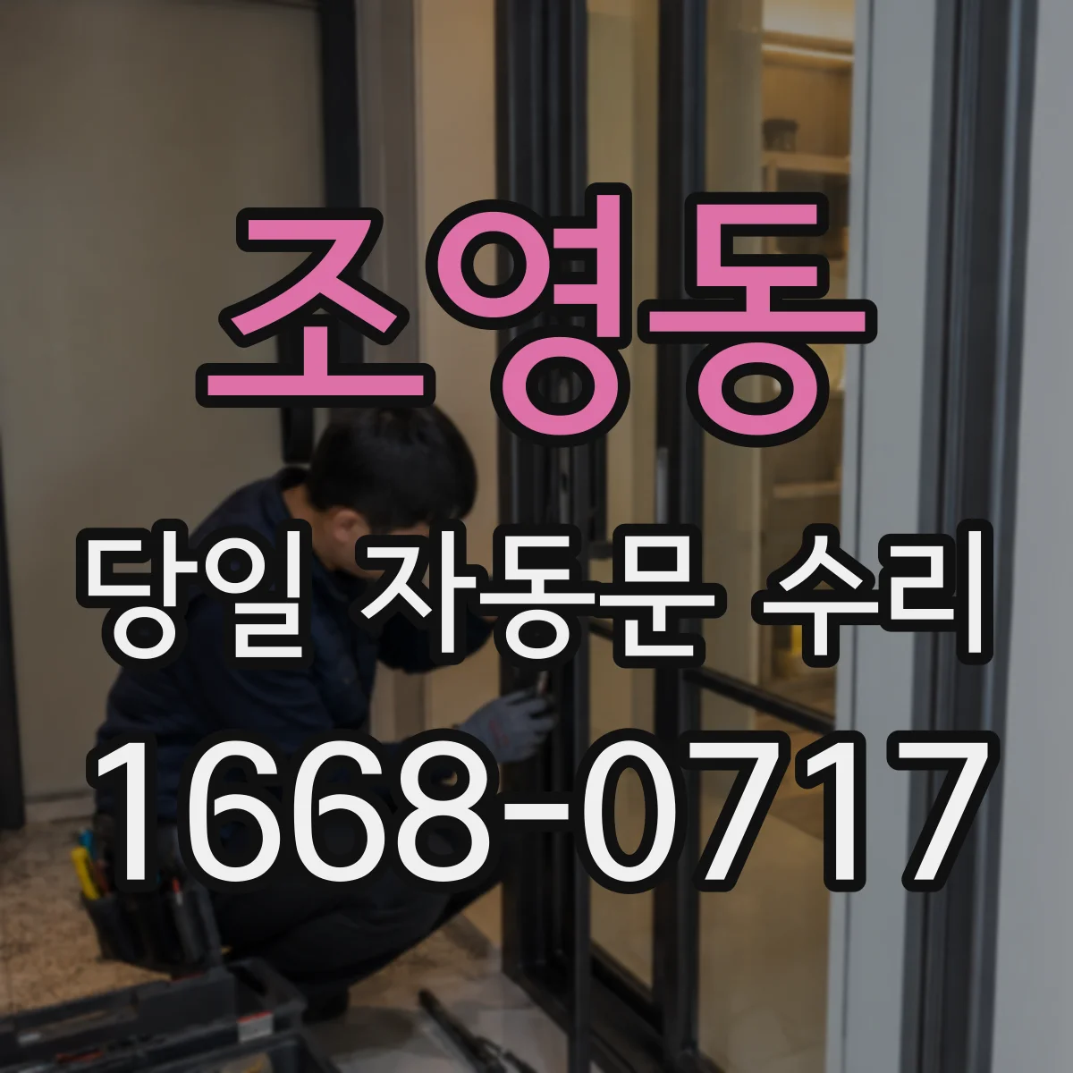 조영동 당일 자동문 수리