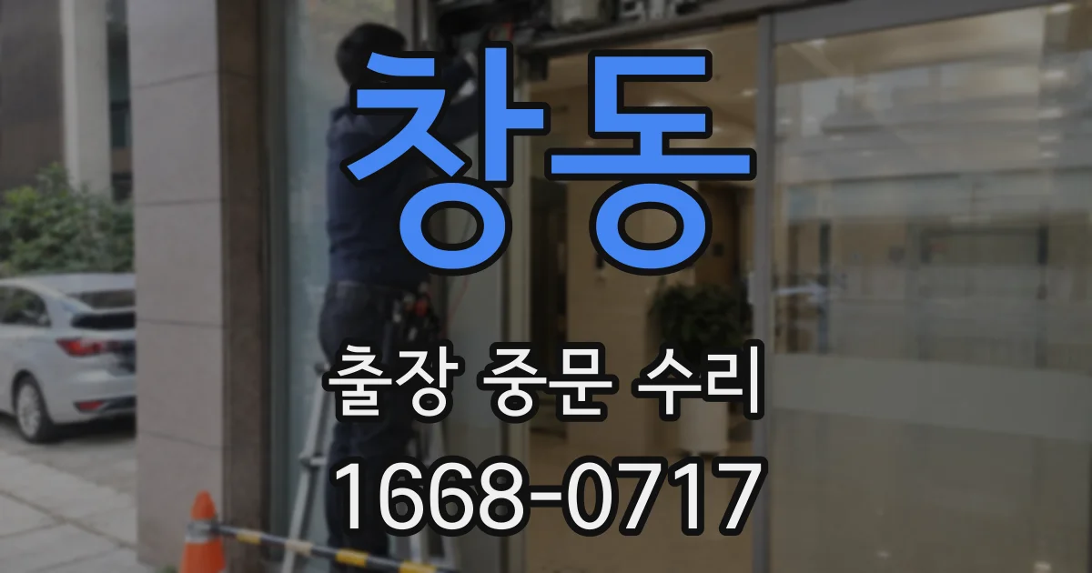 창동 출장 중문 수리